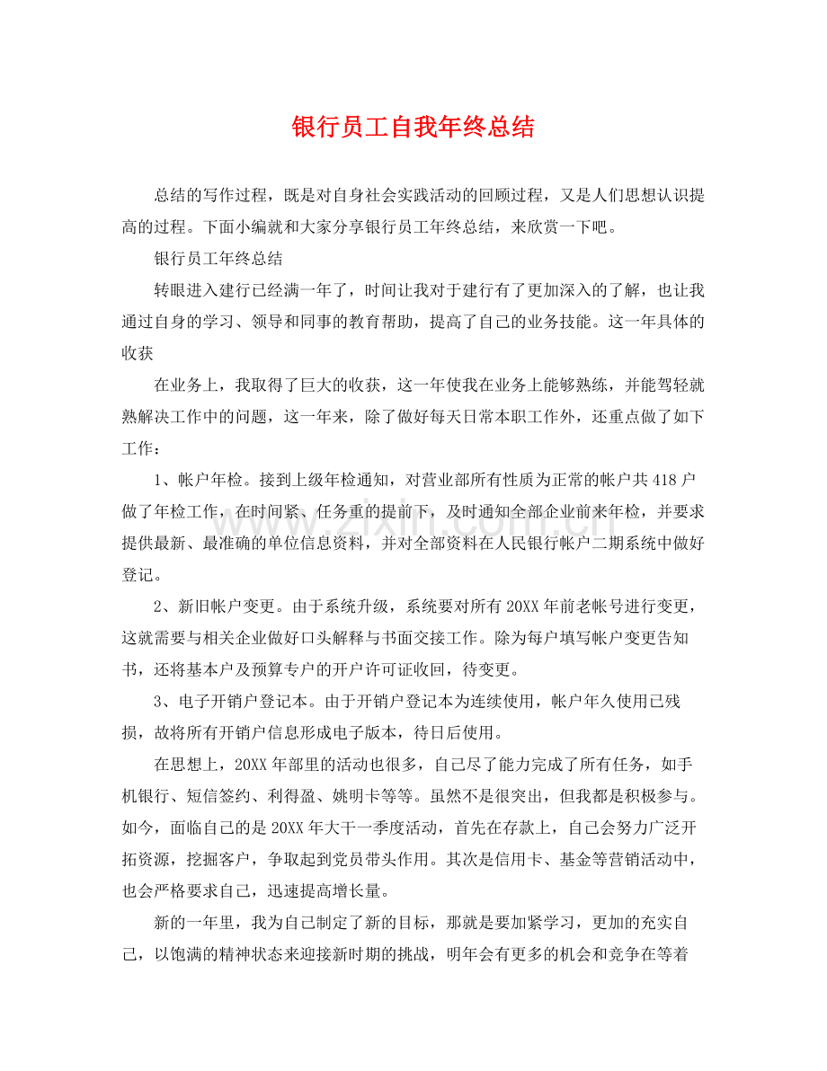 银行员工自我年终总结 .docx_第1页