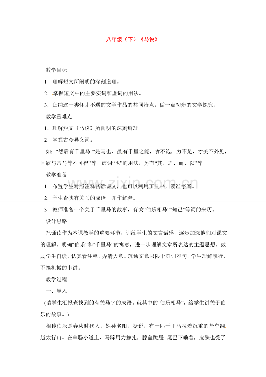 八年级语文下册《马说》教案2人教版.doc_第1页