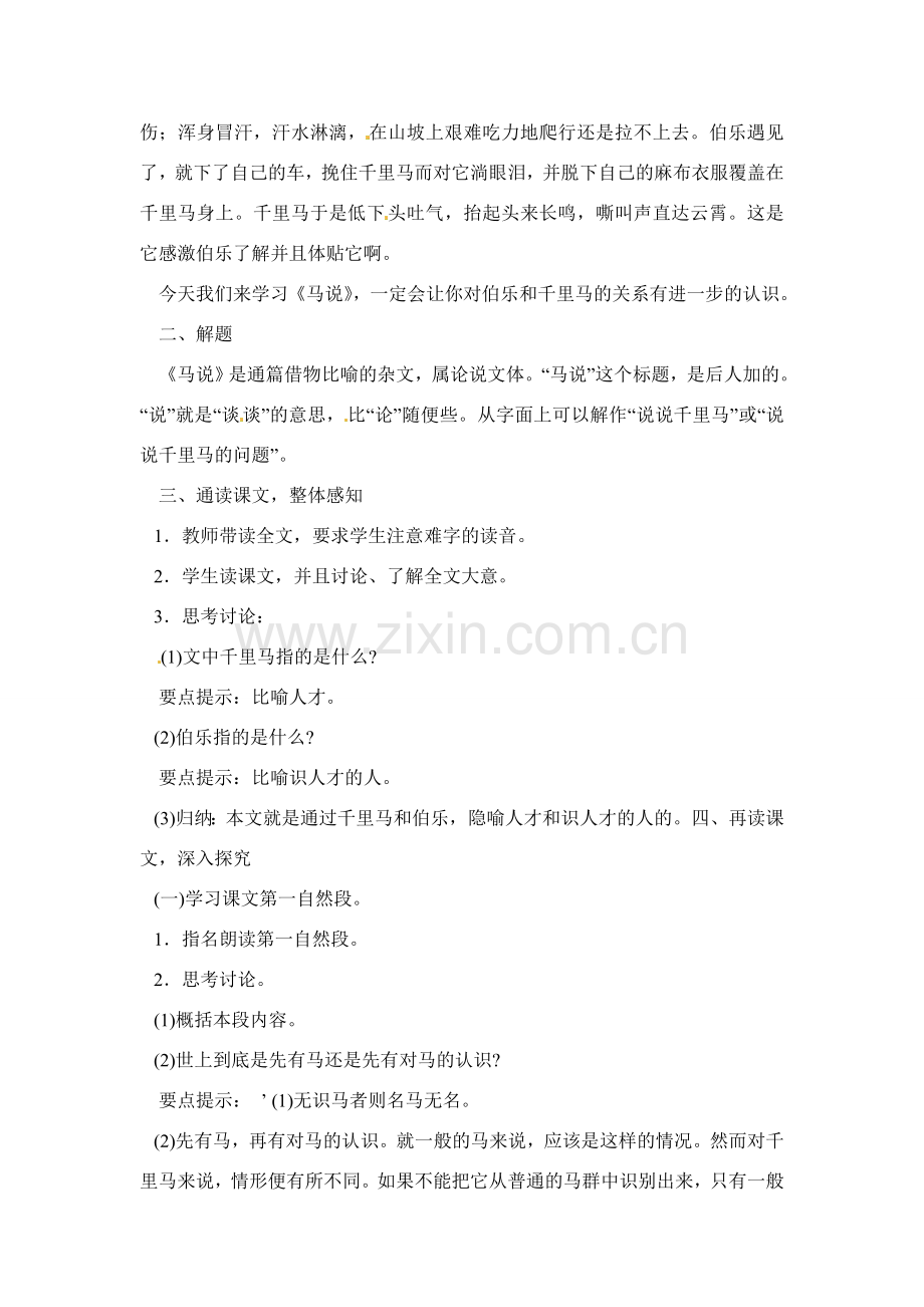 八年级语文下册《马说》教案2人教版.doc_第2页