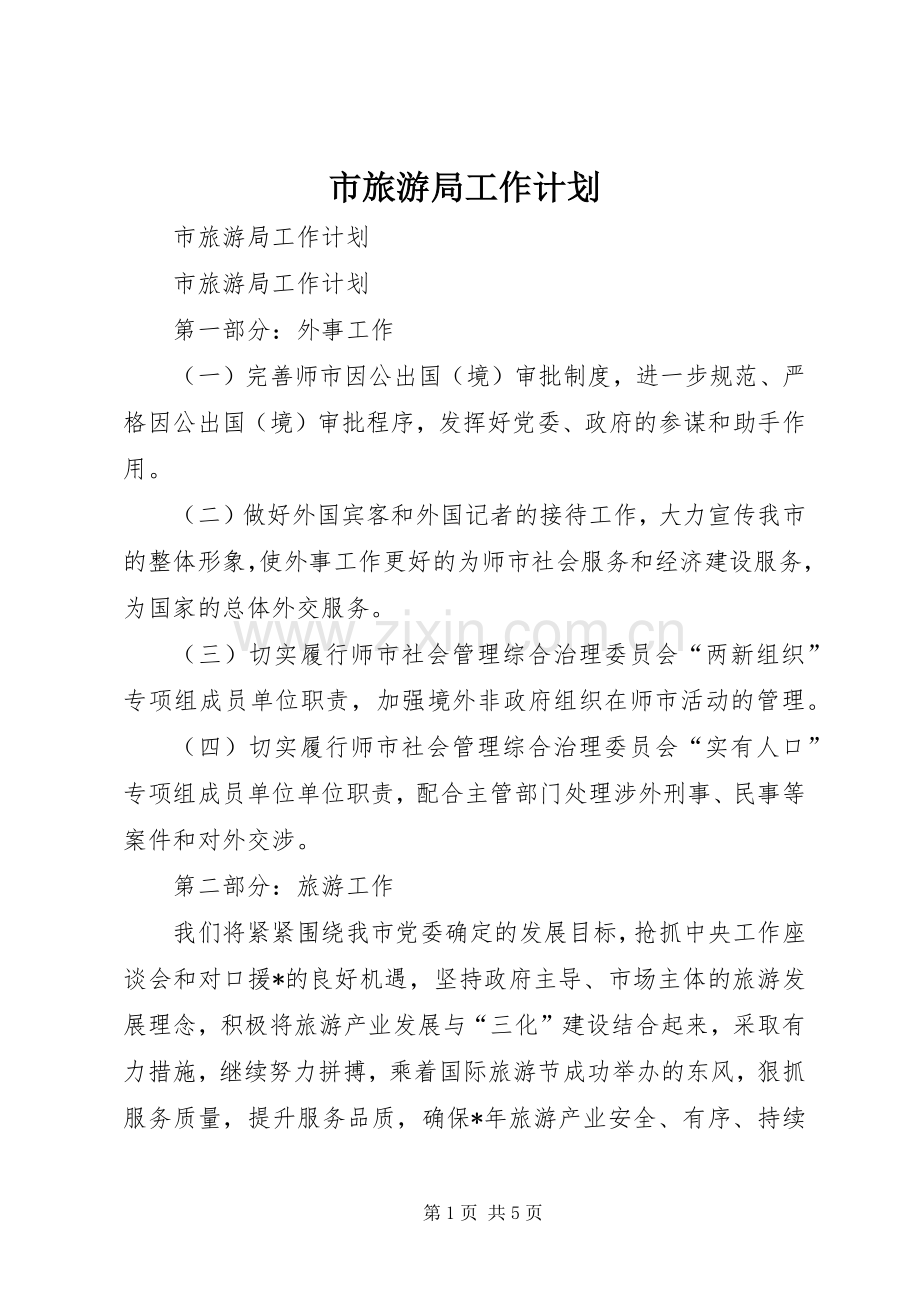市旅游局工作计划.docx_第1页