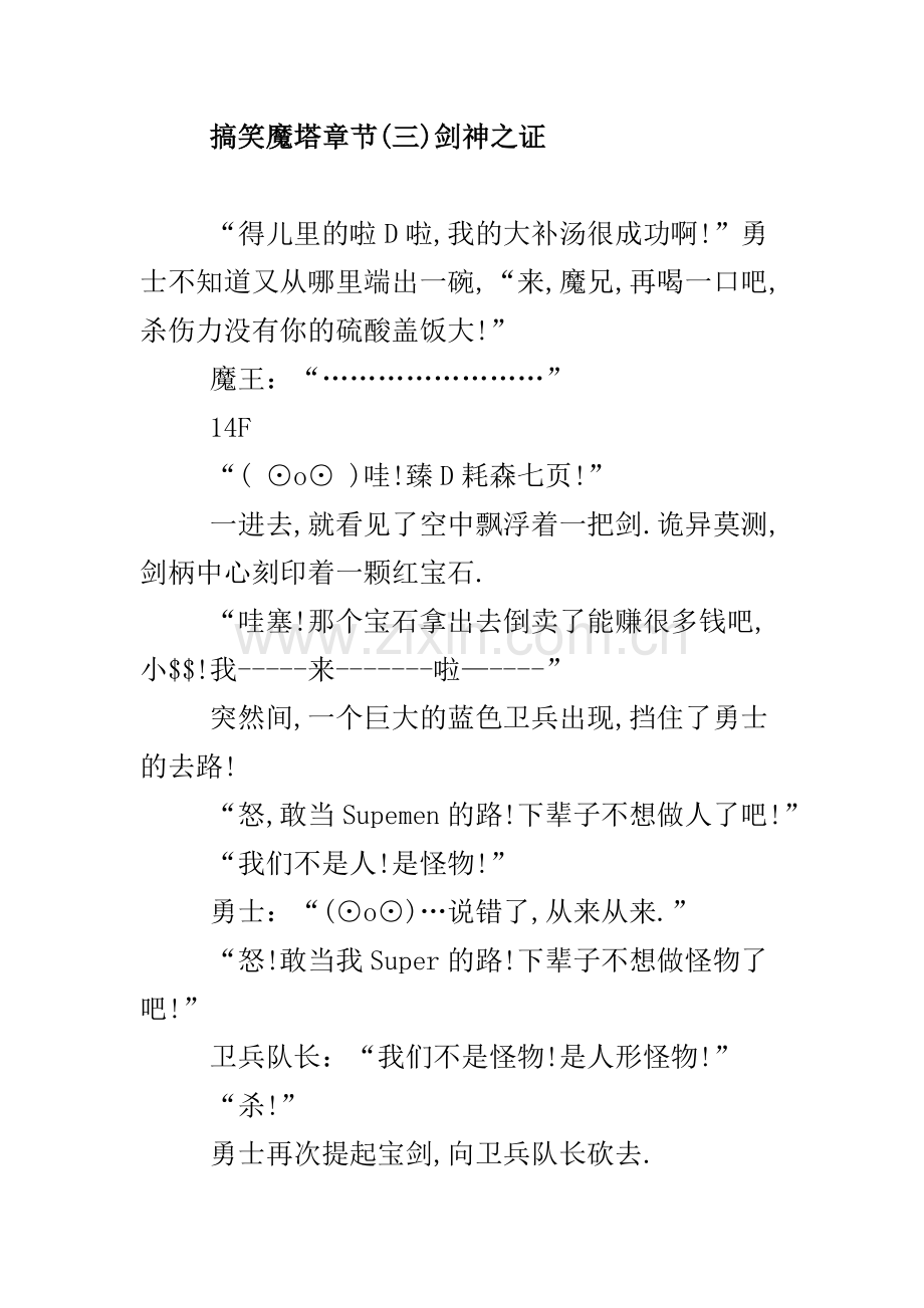 搞笑魔塔章节3剑神之证.doc_第1页
