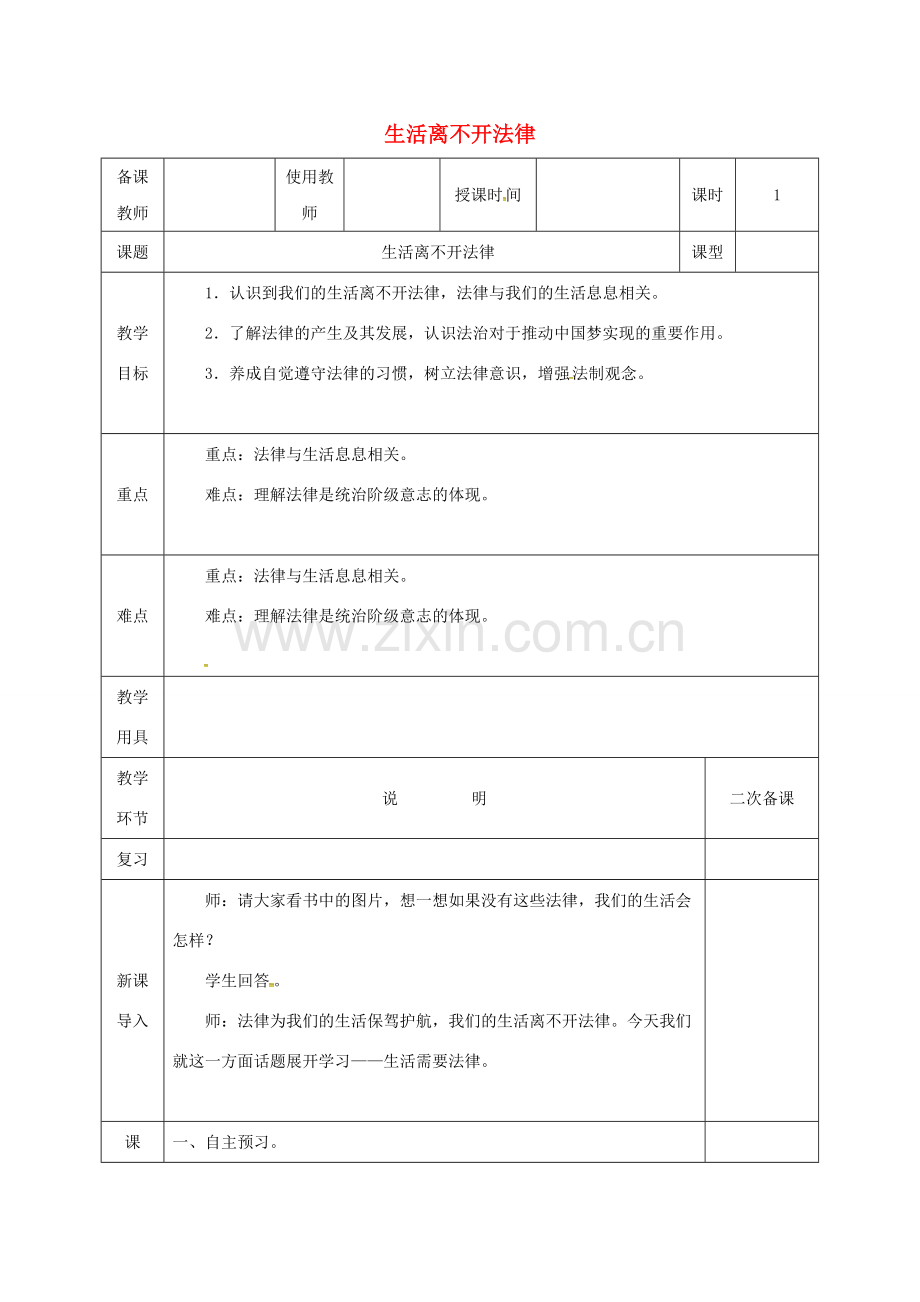河北省邯郸市七年级道德与法治下册 第四单元 走进法治天地 第九课 法律在我们身边 第1框 生活离不开法律教案 新人教版-新人教版初中七年级下册政治教案.doc_第1页