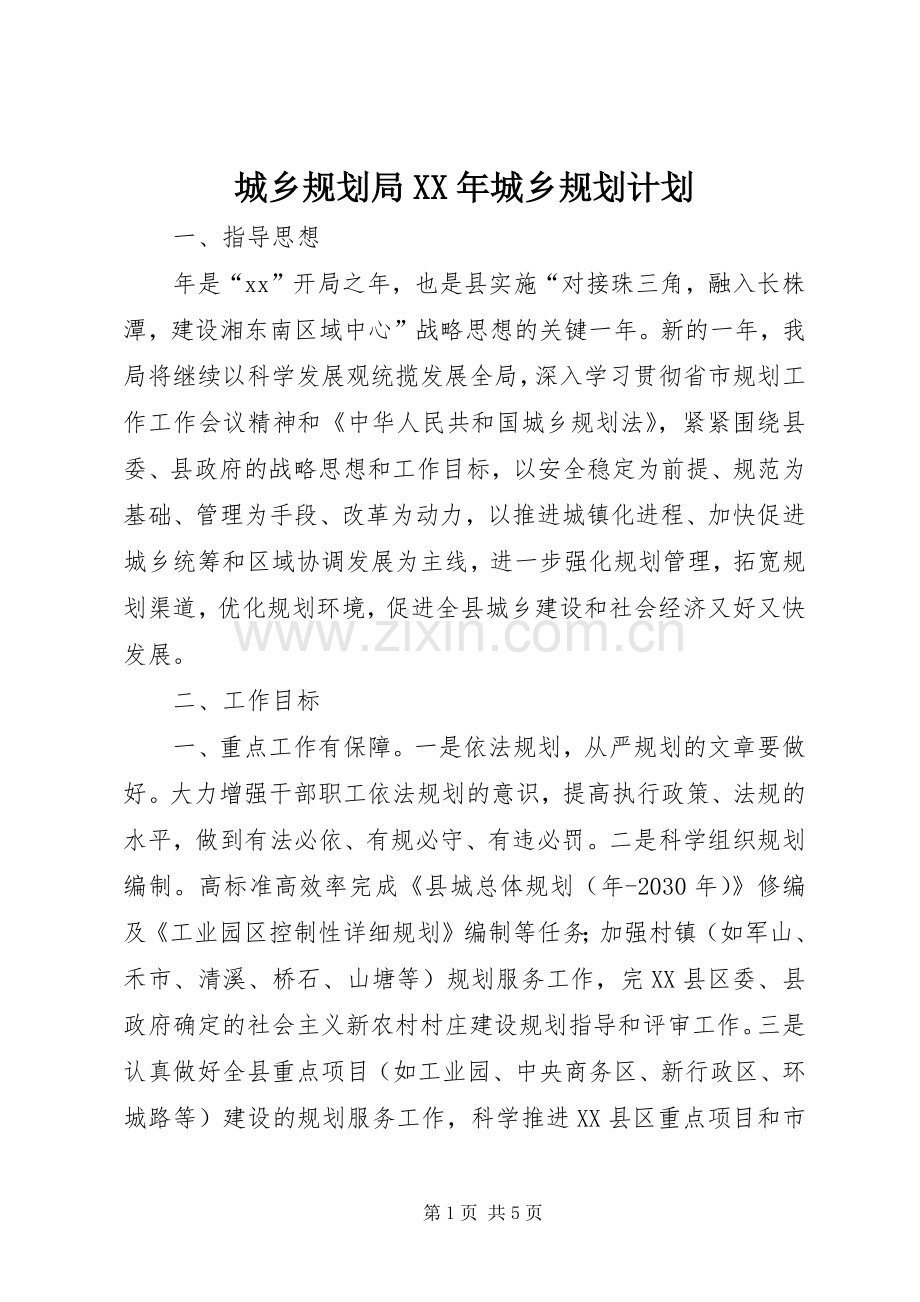 城乡规划局XX年城乡规划计划 .docx_第1页