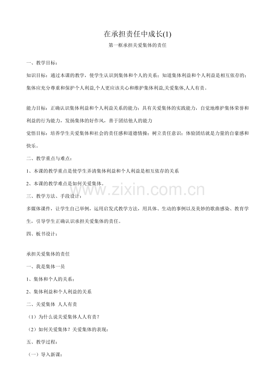 新人教版九年级政治在承担责任中成长教案(1).doc_第1页