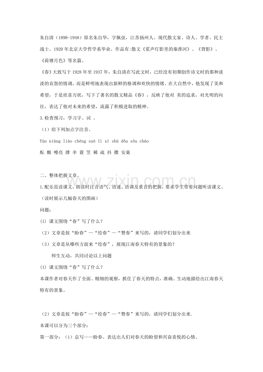 七年级语文上册 第14课《春》教案 冀教版-冀教版初中七年级上册语文教案.doc_第2页