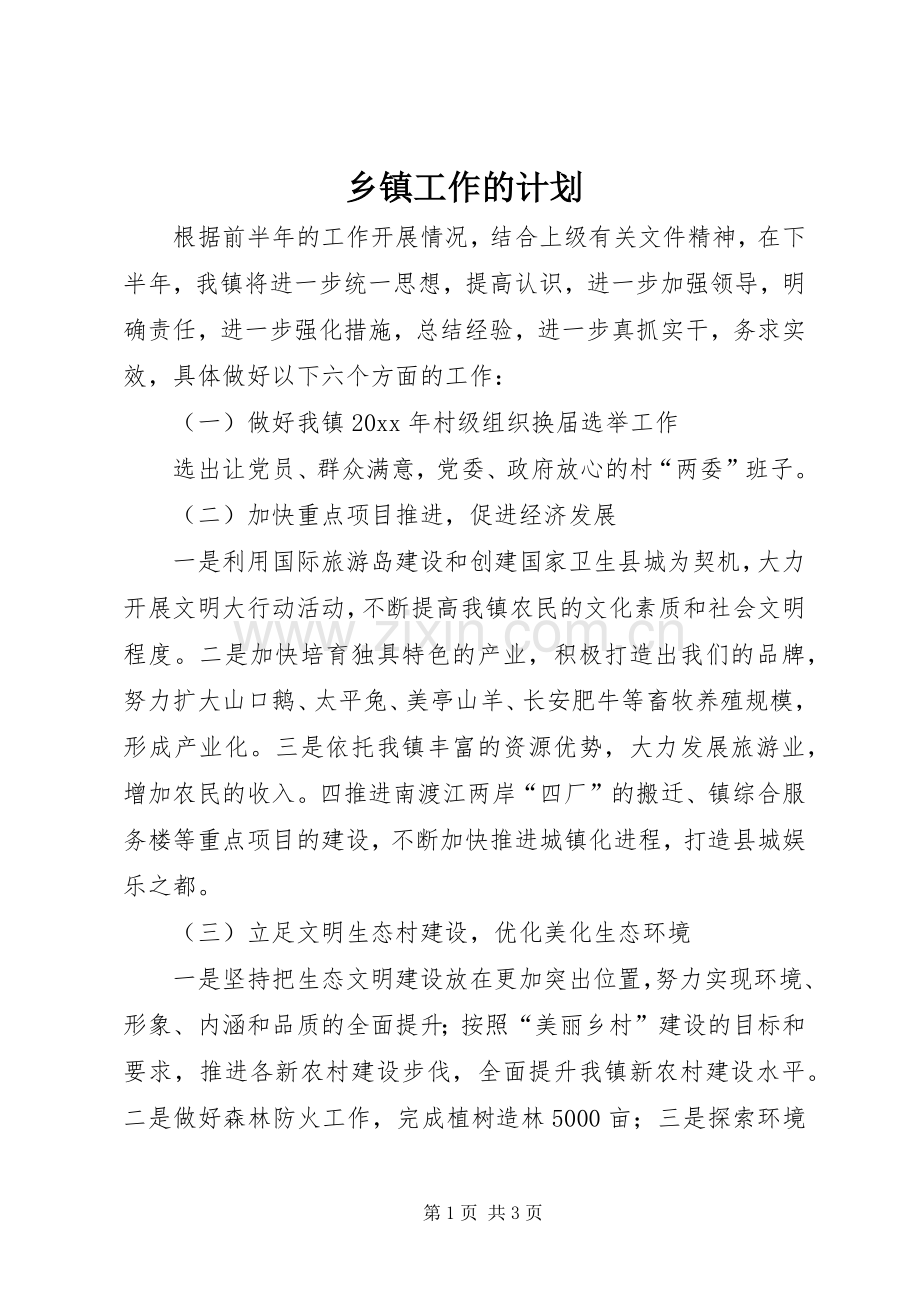 乡镇工作的计划.docx_第1页