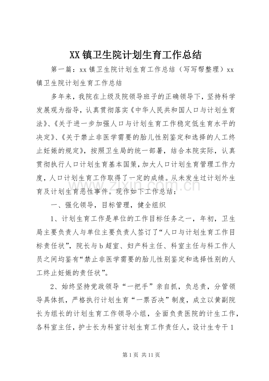 XX镇卫生院计划生育工作总结_1.docx_第1页