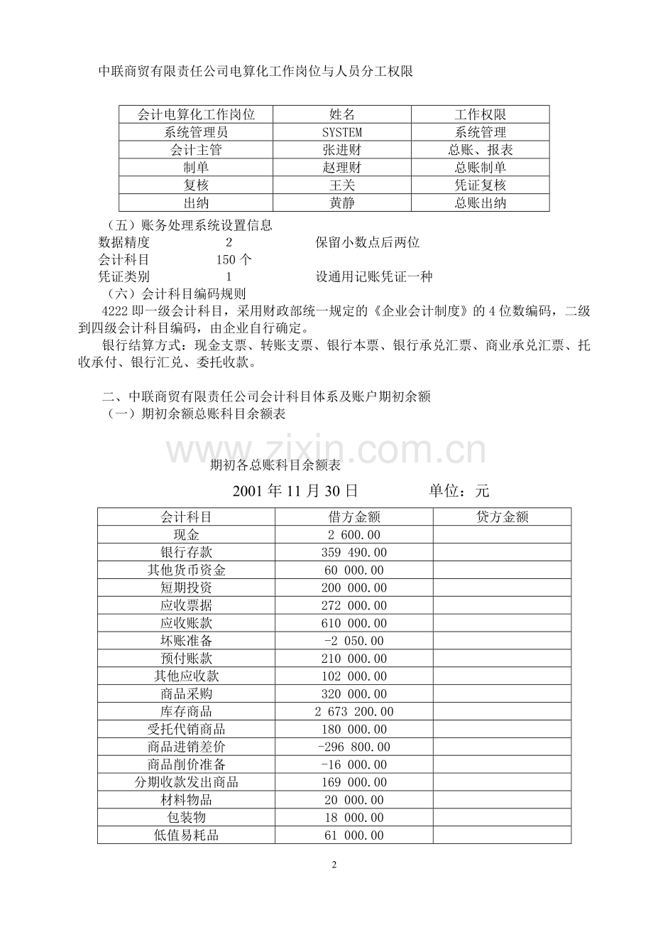 商品流通企业erp用友u8会计实训.doc_第2页