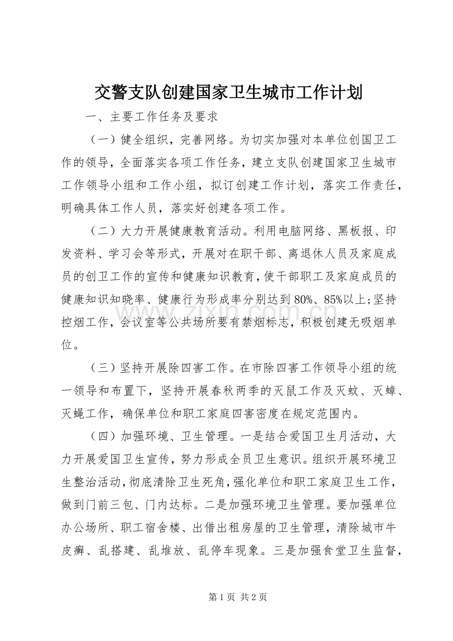 交警支队创建国家卫生城市工作计划 .docx_第1页