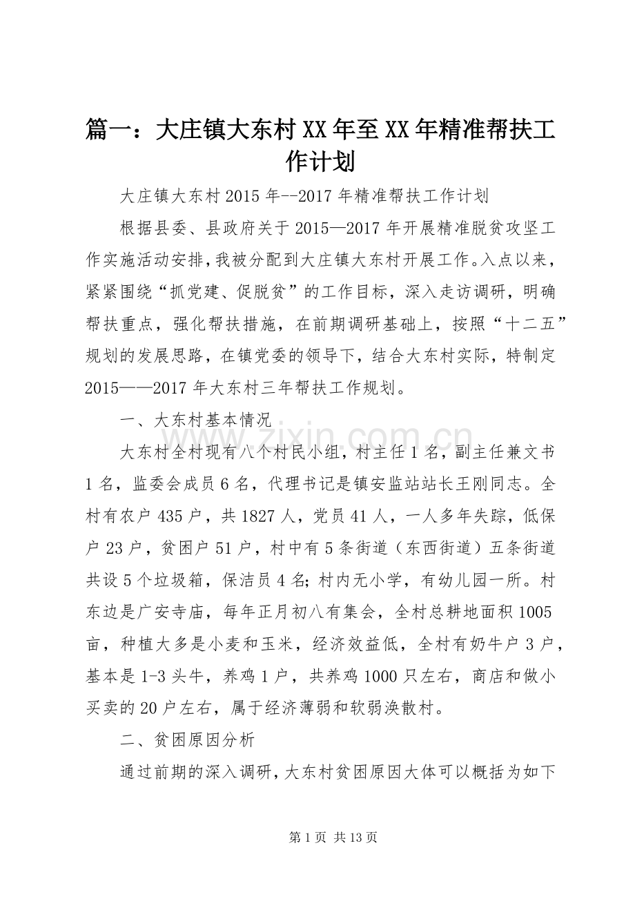 篇一：大庄镇大东村XX年至XX年精准帮扶工作计划.docx_第1页