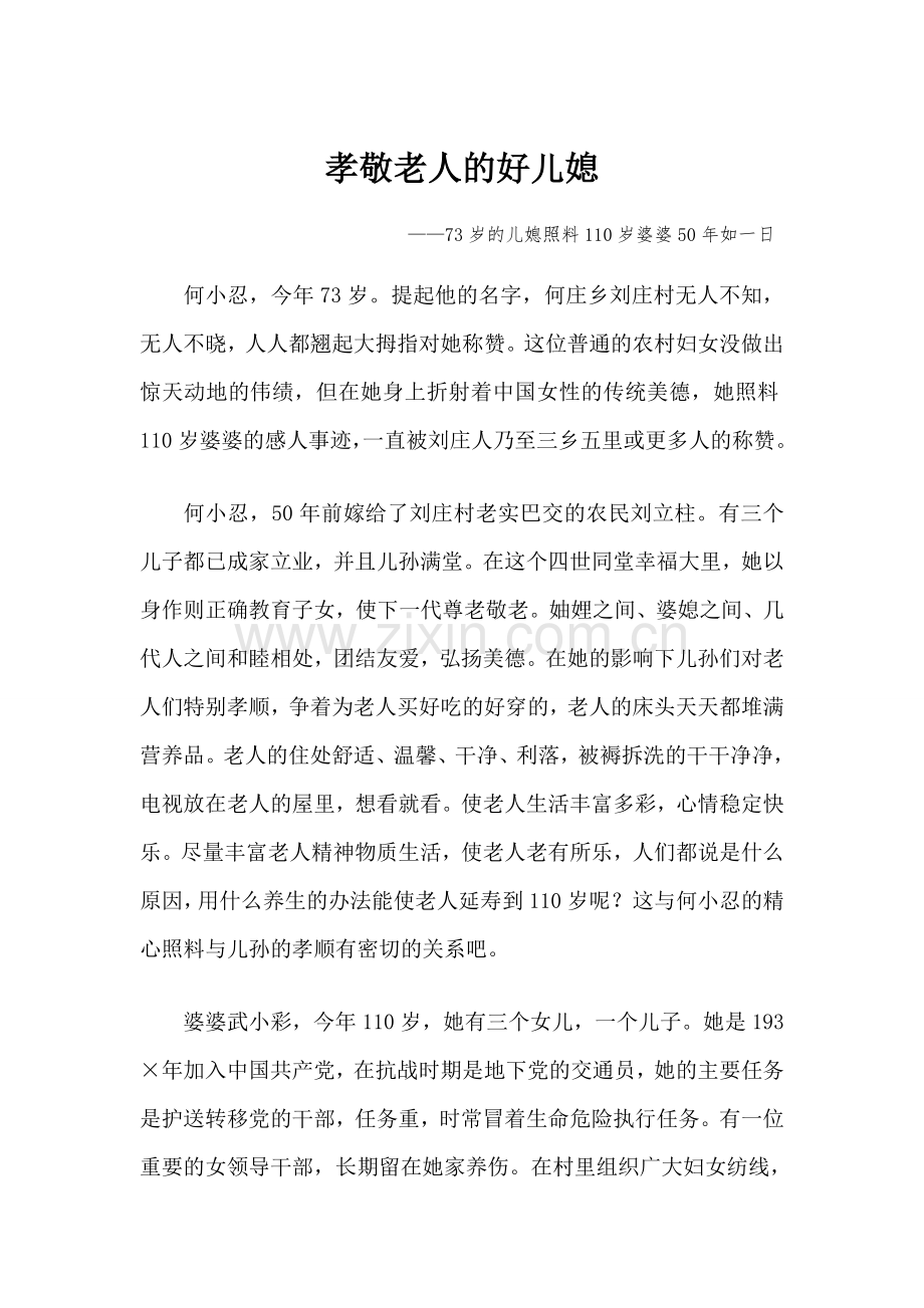孝敬老人的好儿媳 何小忍(1).doc_第1页
