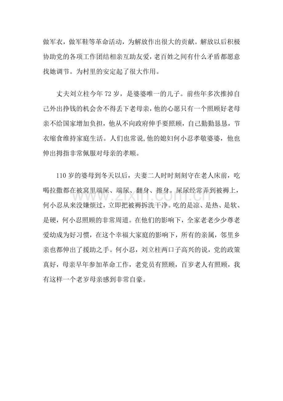 孝敬老人的好儿媳 何小忍(1).doc_第2页