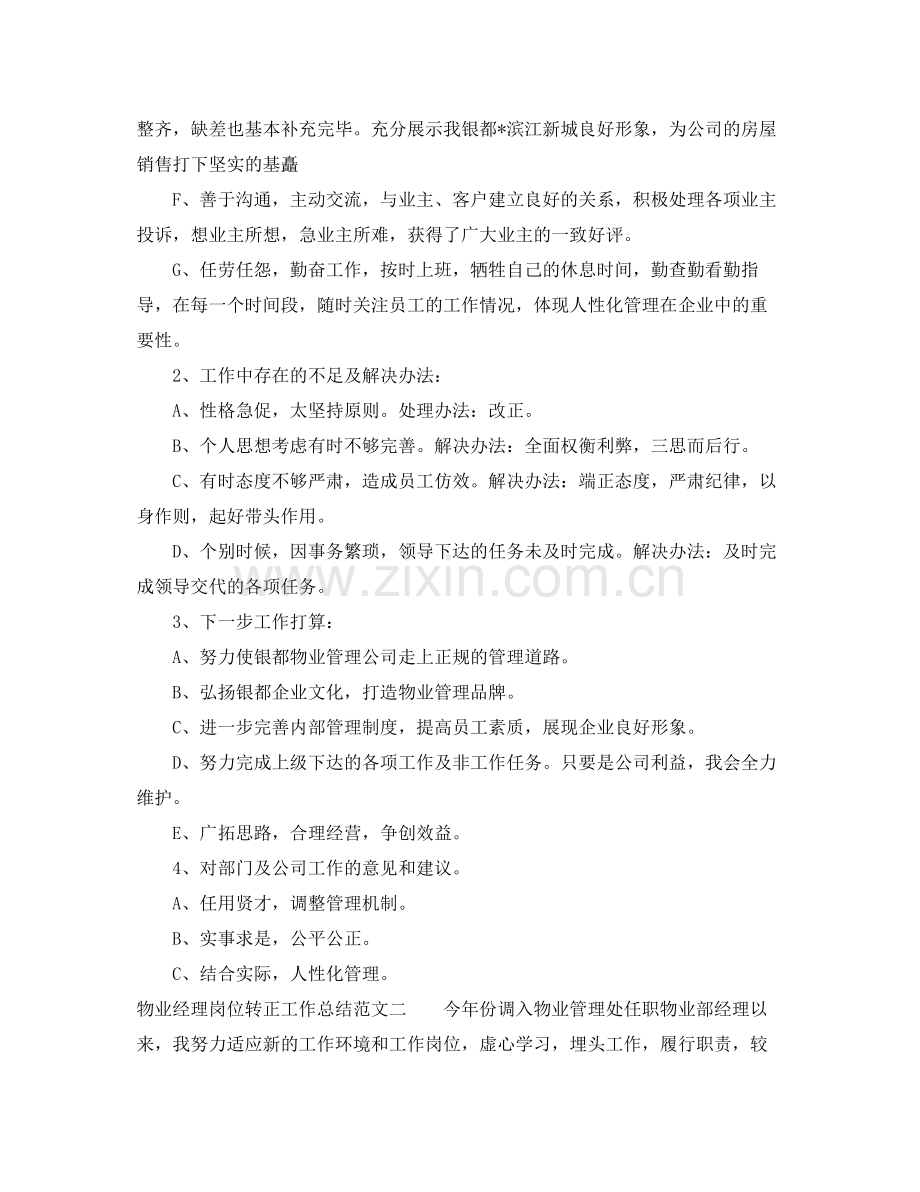 物业经理岗位转正工作总结范文 .docx_第2页