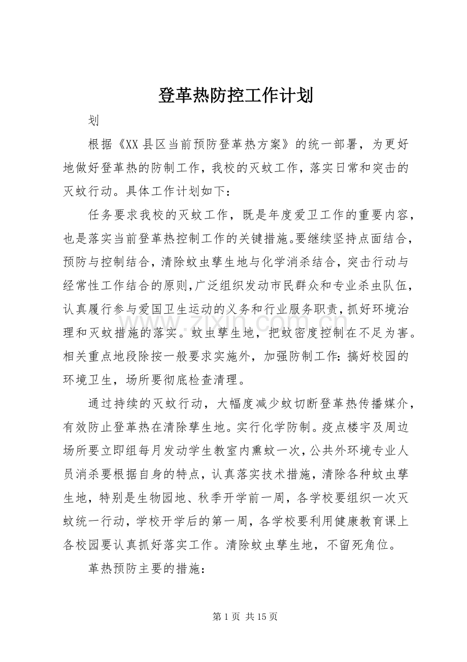 登革热防控工作计划.docx_第1页