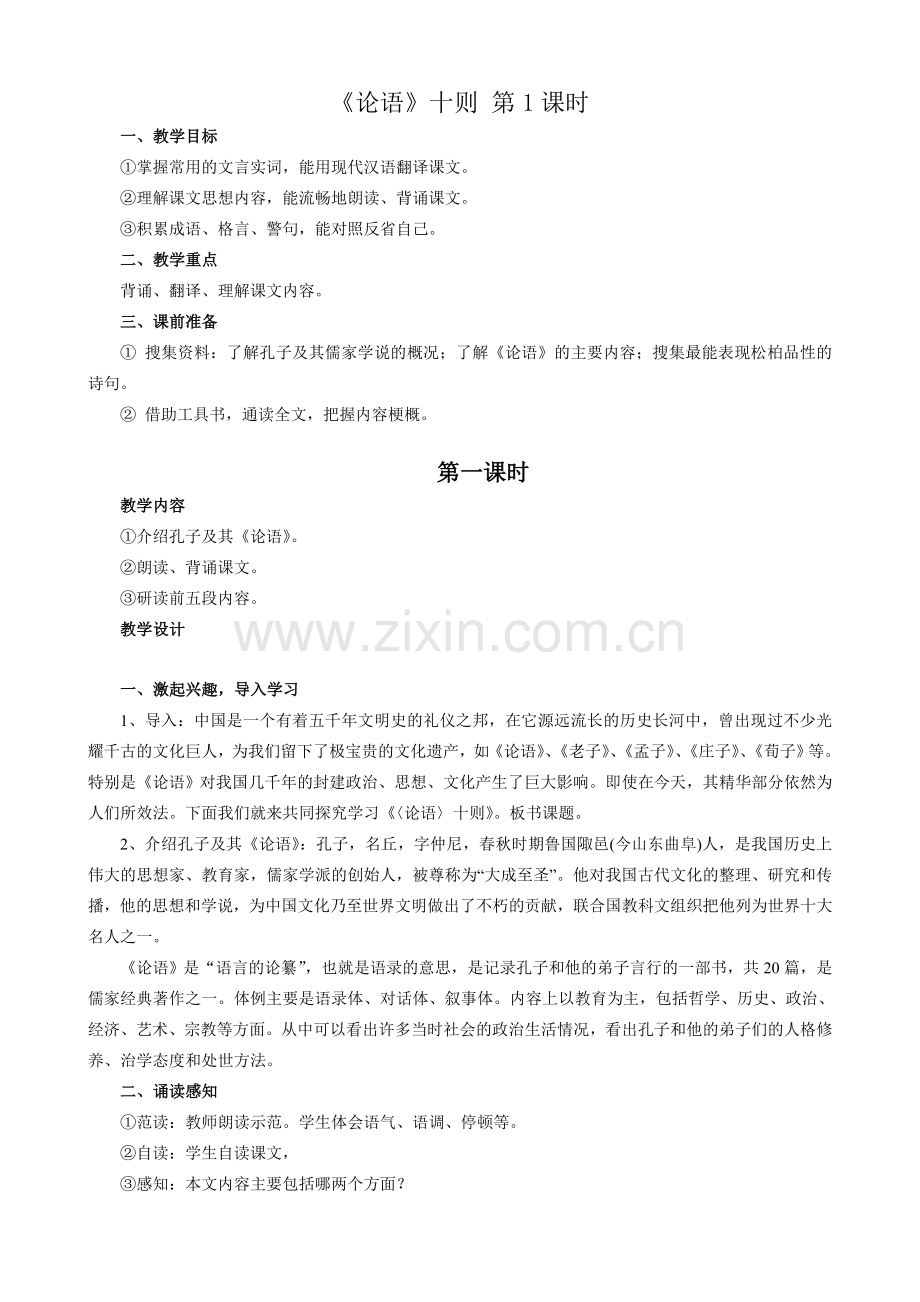 七年级语文论语十则3 第1课时教案 新课标 人教版.doc_第1页