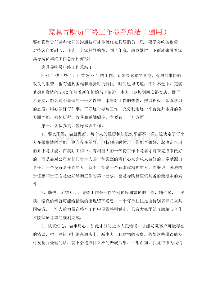 家具导购员年终工作参考总结（通用）.docx_第1页