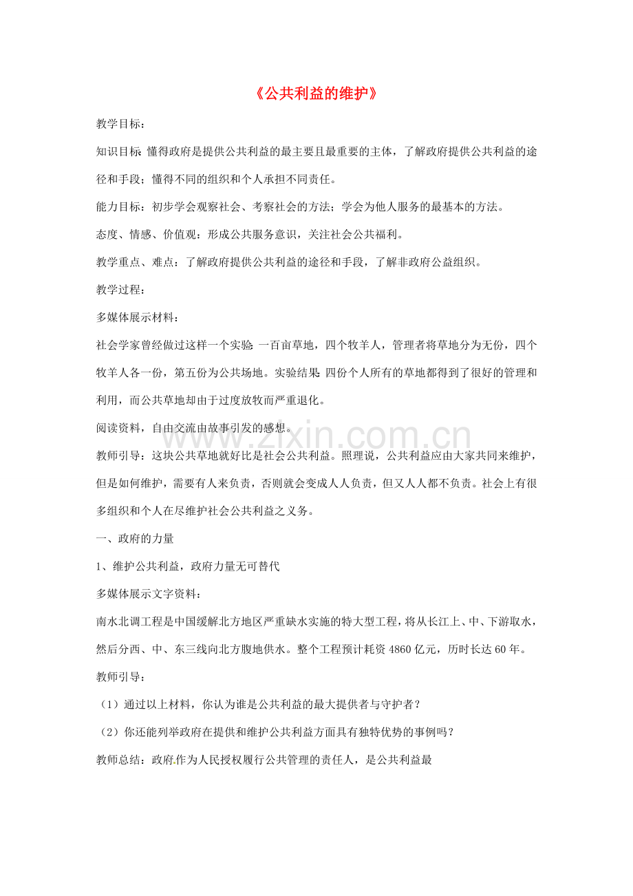 八年级政治下册 第二单元 第六课《公共利益的维护（第1课时）》教案 教科版.doc_第1页