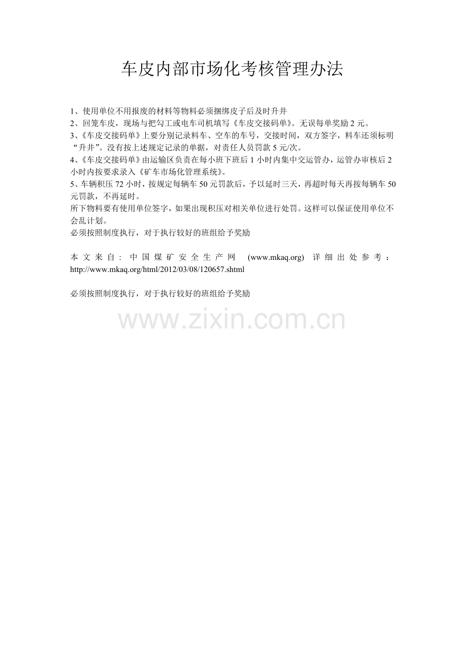 车皮内部市场化管理办法.doc_第1页