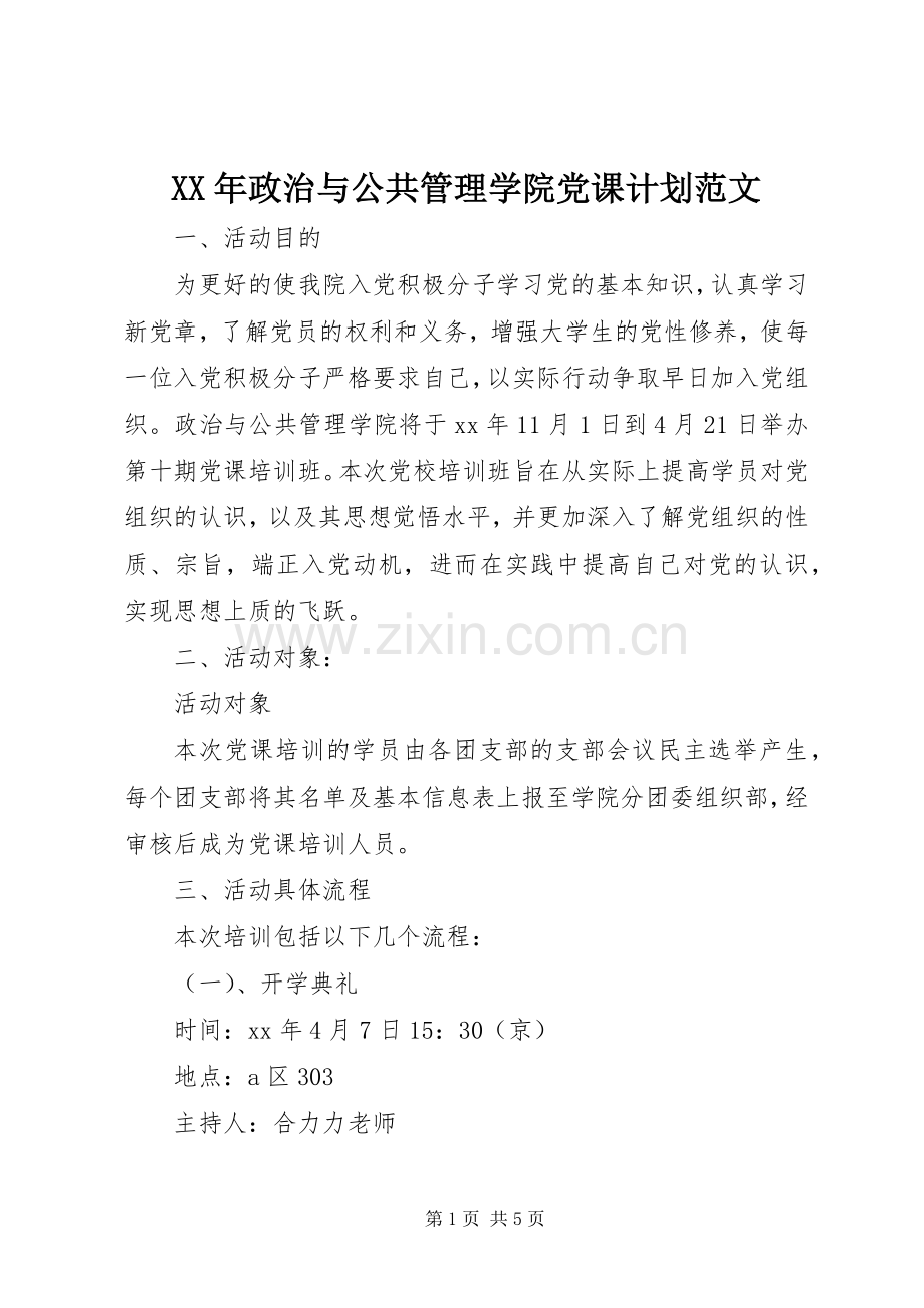 XX年政治与公共管理学院党课计划范文.docx_第1页