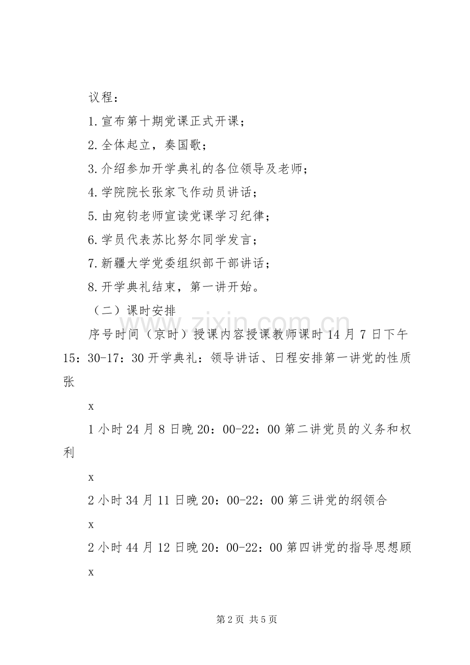 XX年政治与公共管理学院党课计划范文.docx_第2页