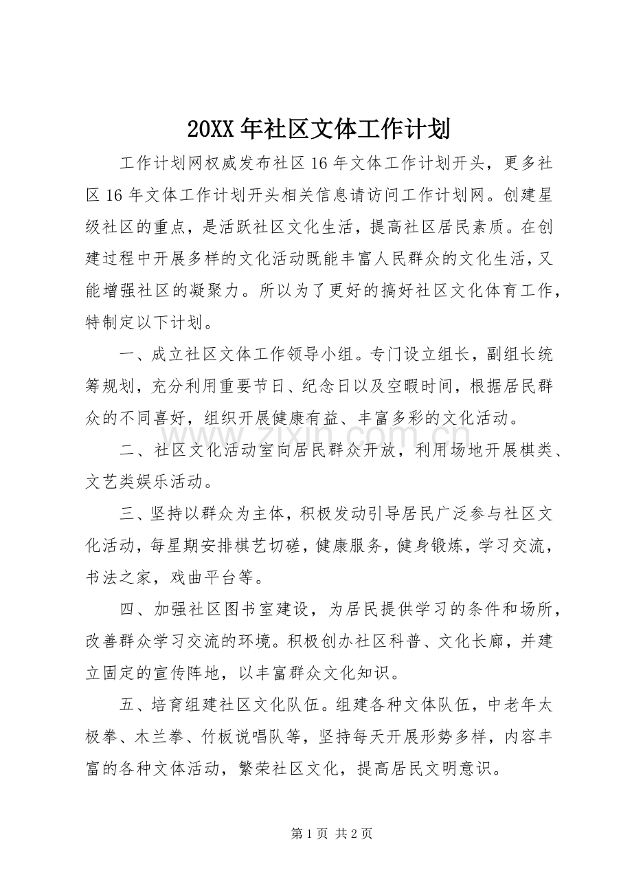 20XX年社区文体工作计划.docx_第1页