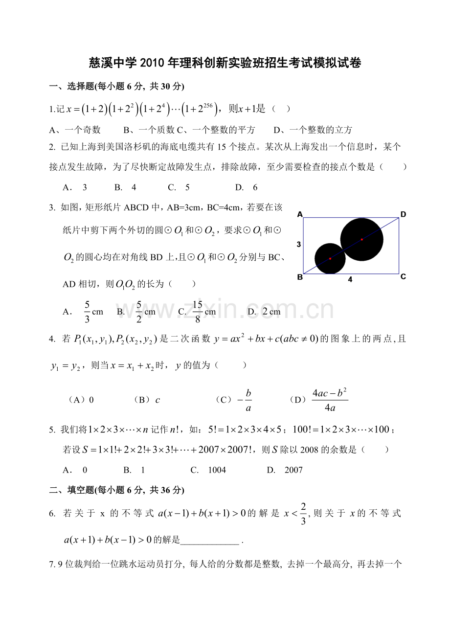 慈溪中学2010年理科创新实验班招生考试模拟试卷(2).doc_第1页