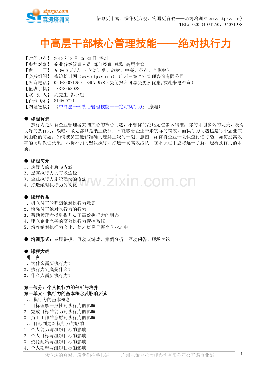 中高层干部核心管理技能——绝对执行力(.doc_第1页