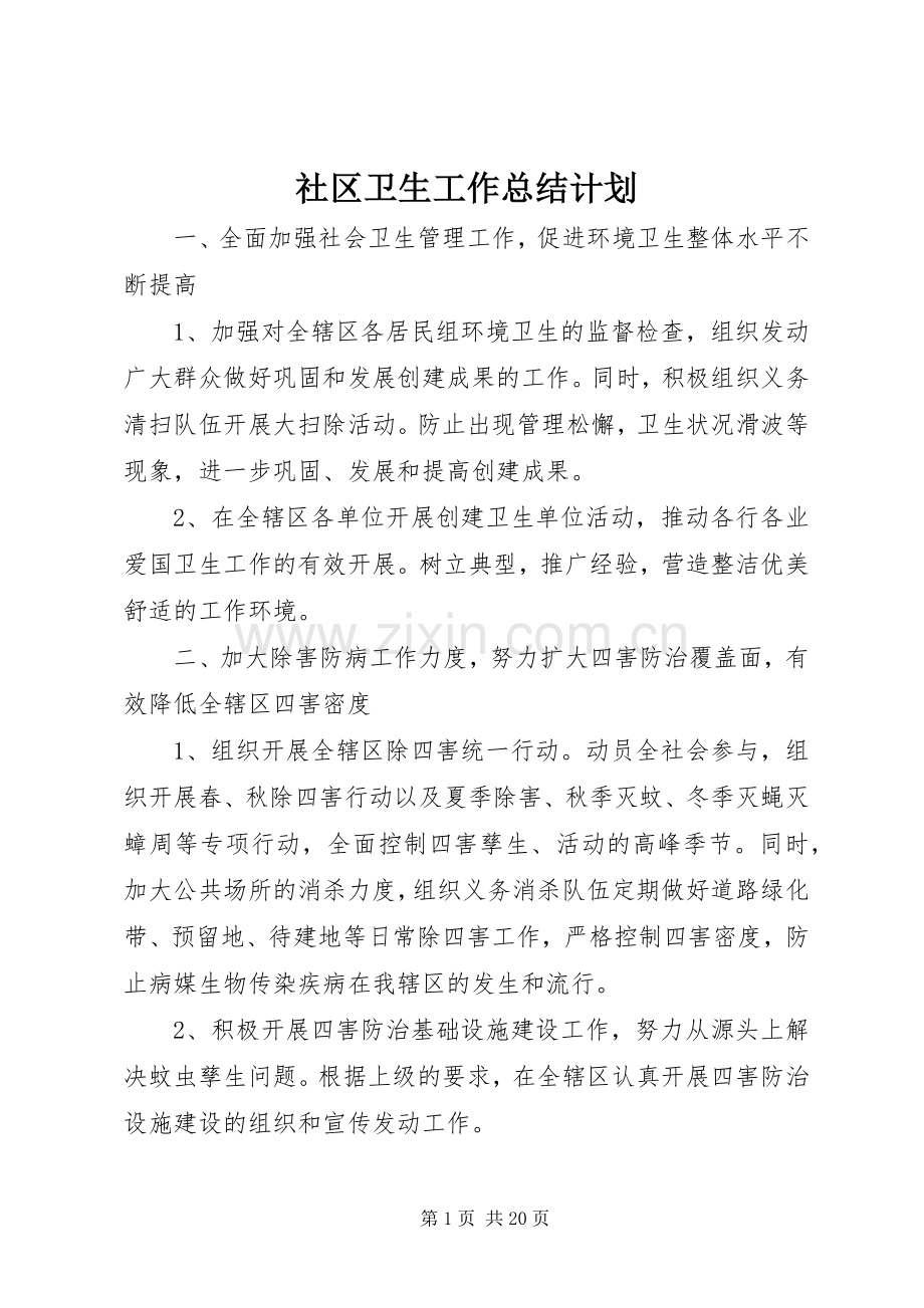 社区卫生工作总结计划.docx_第1页