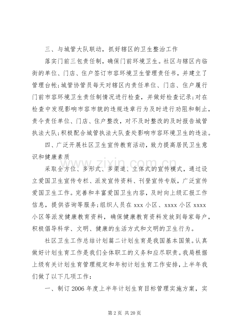 社区卫生工作总结计划.docx_第2页