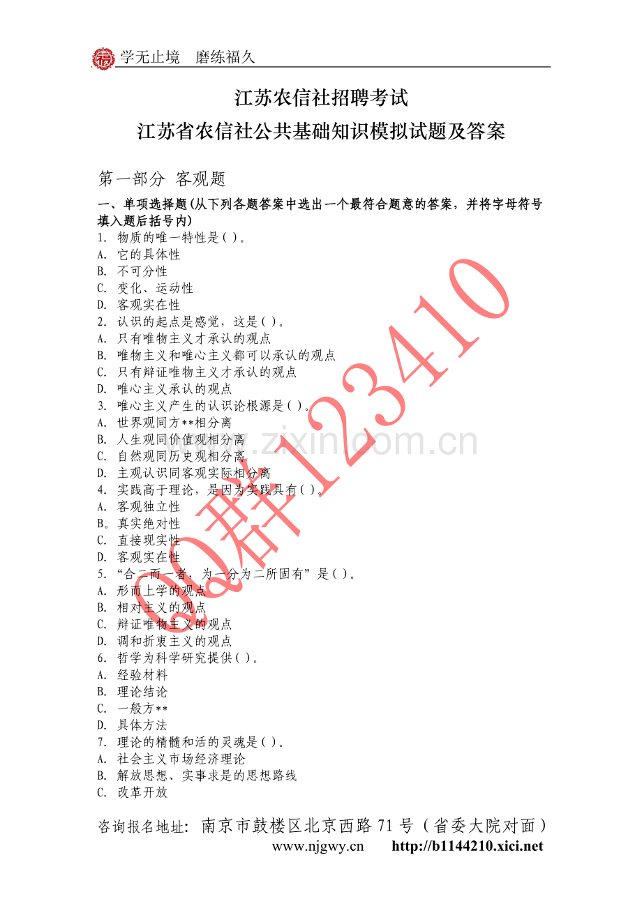 江苏农信社招聘考试-江苏省农信社公共基础知识模拟试题及答案.doc_第1页