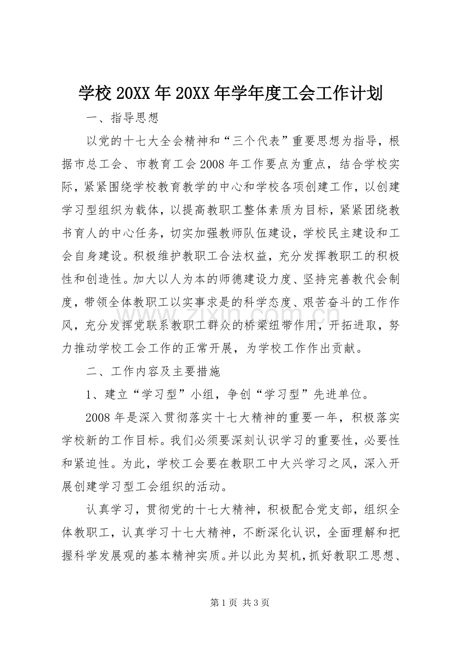 学校20XX年20XX年学年度工会工作计划.docx_第1页