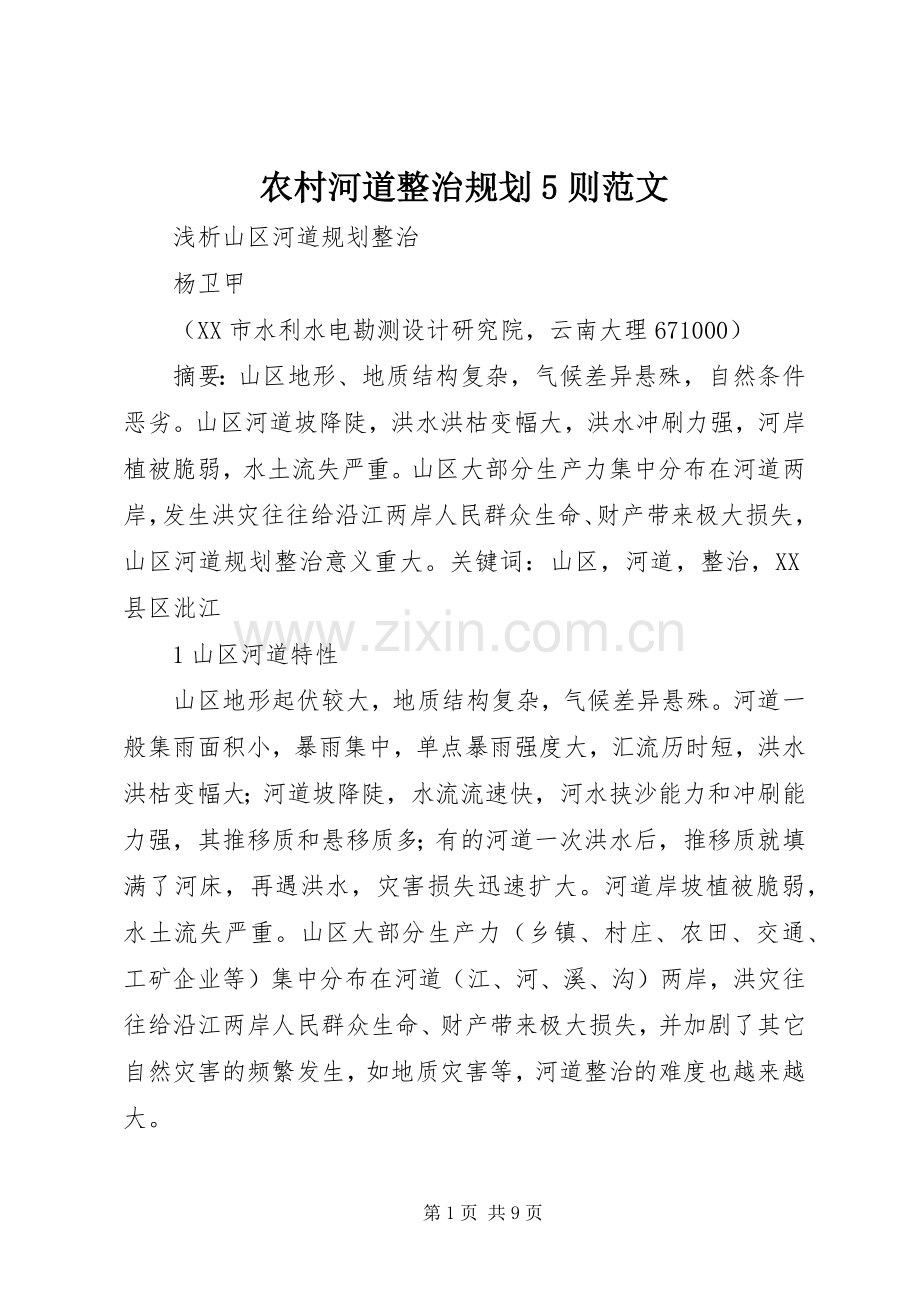 农村河道整治规划5则范文_1 .docx_第1页