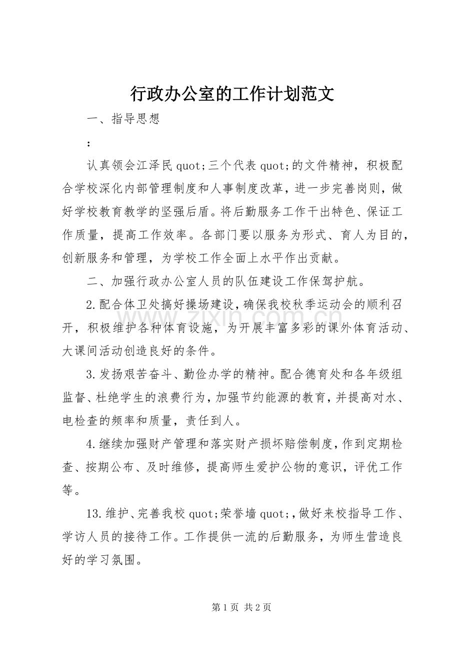 行政办公室的工作计划范文.docx_第1页