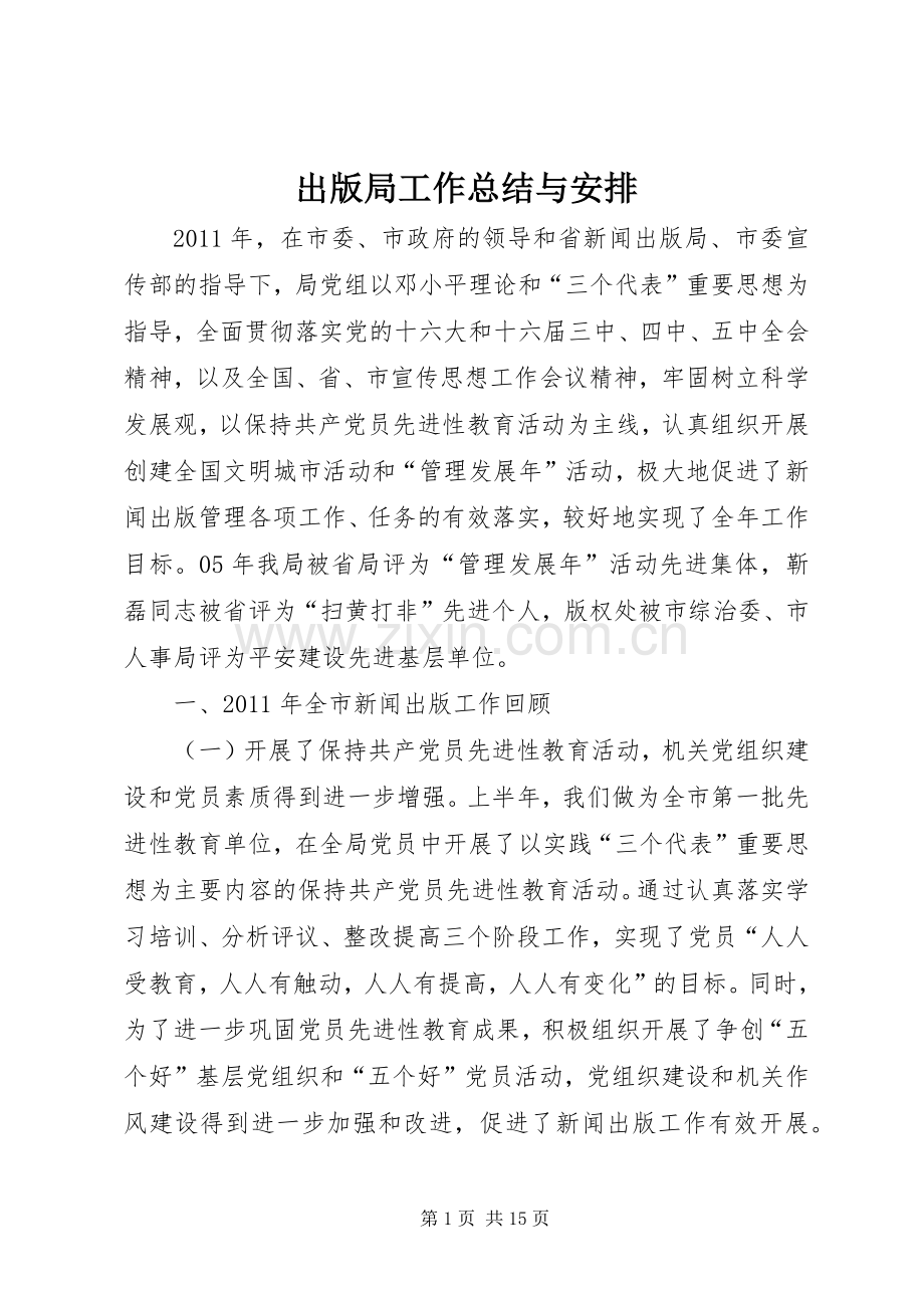 出版局工作总结与安排.docx_第1页