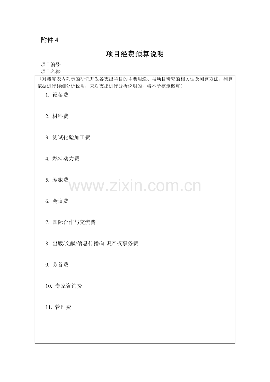 项目经费预算说明.doc_第1页