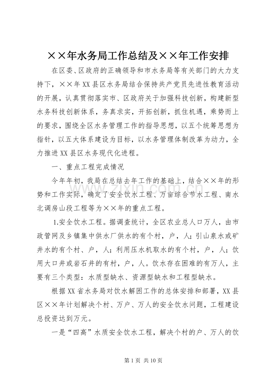 ××年水务局工作总结及××年工作安排.docx_第1页