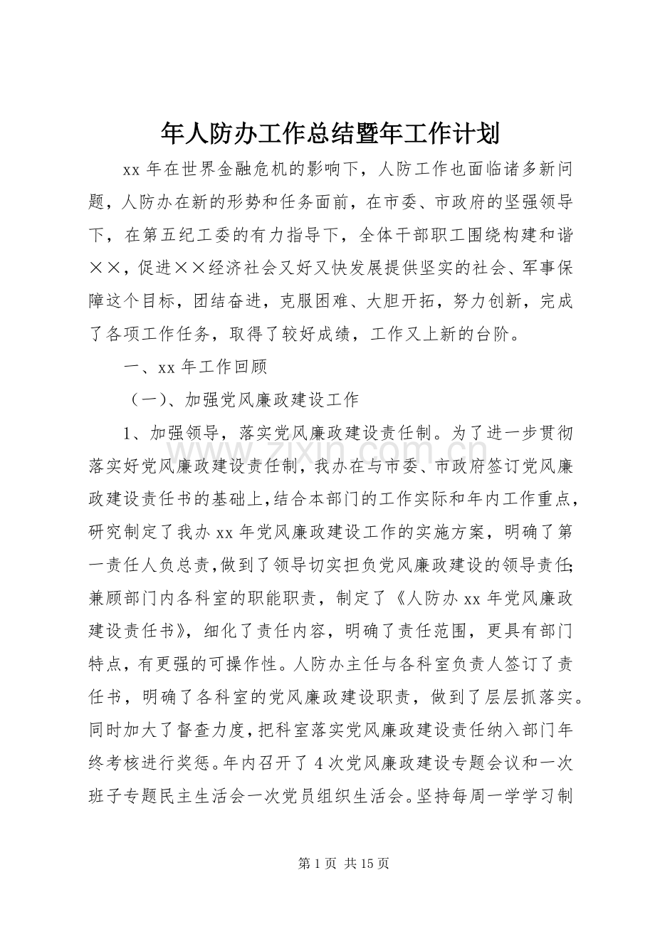 年人防办工作总结暨年工作计划.docx_第1页