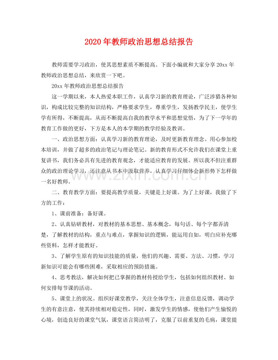 2020年教师政治思想总结报告 .docx_第1页
