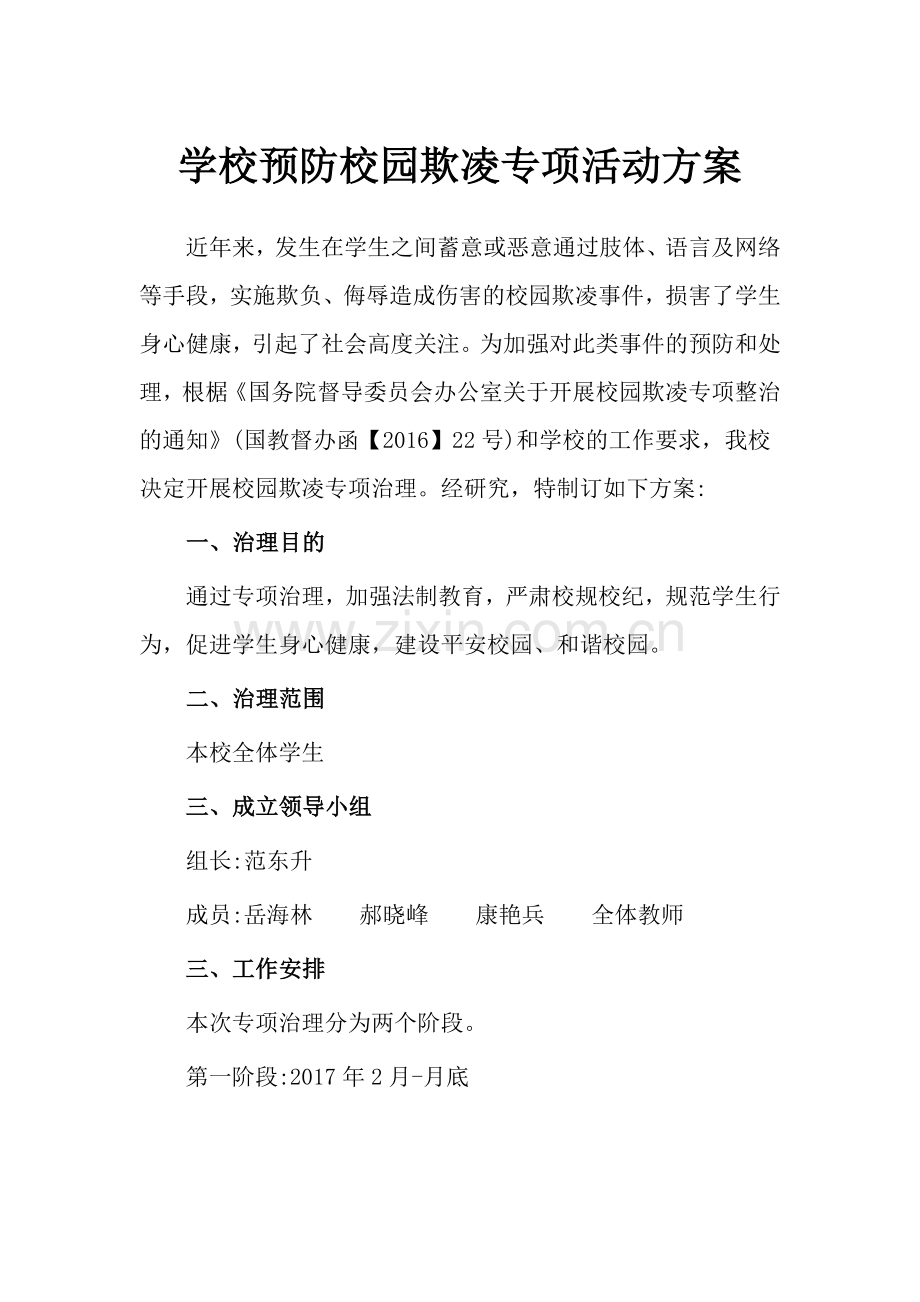 学校预防校园欺凌专项活动方案.doc_第1页