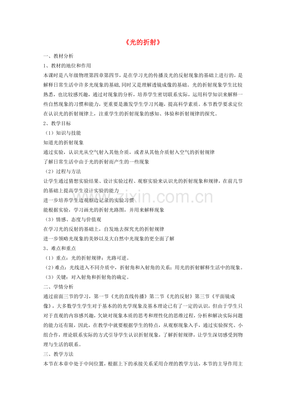 八年级物理上册 4.4光的折射说课稿 （新版）新人教版-（新版）新人教版初中八年级上册物理教案.doc_第1页