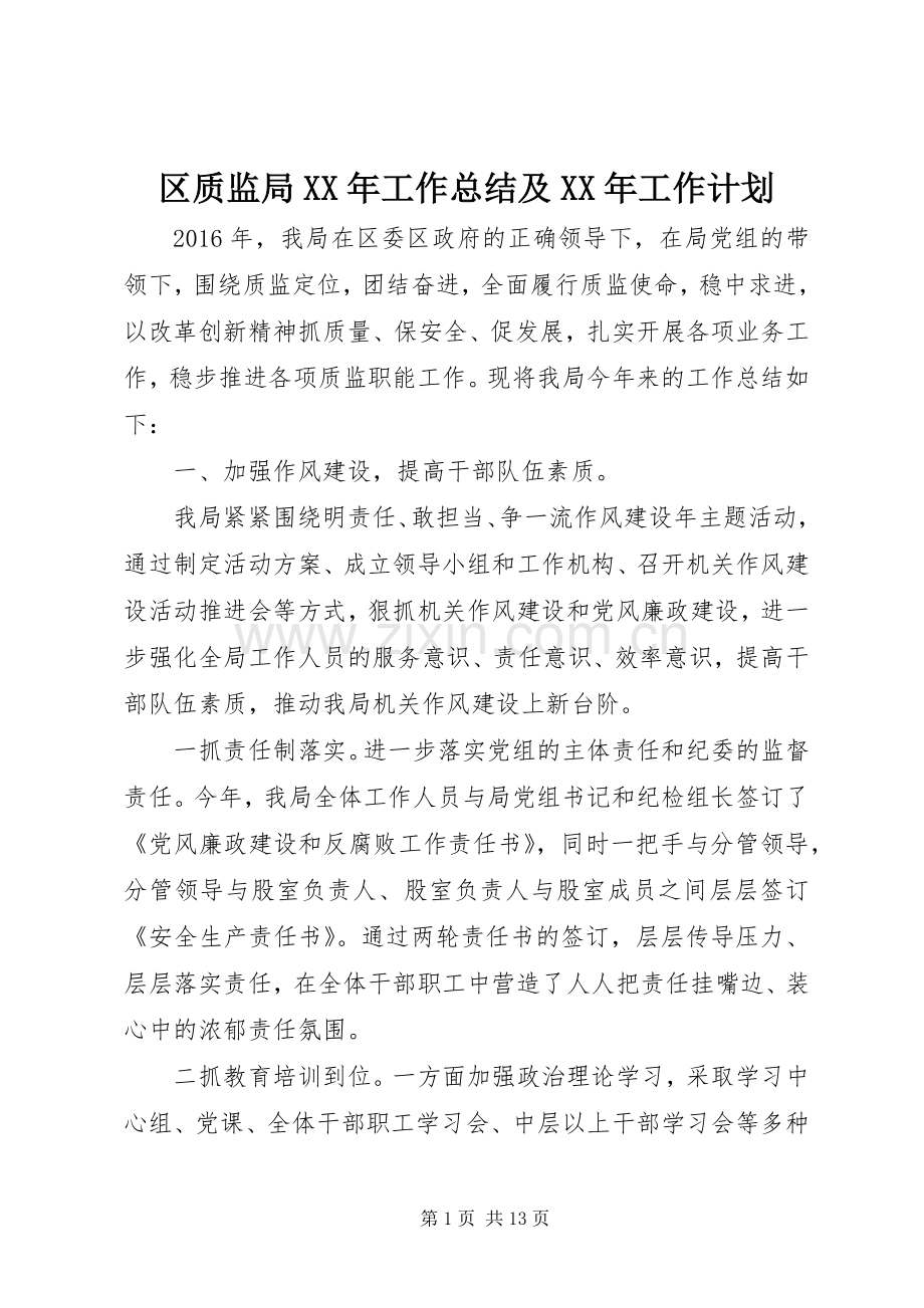 区质监局XX年工作总结及XX年工作计划.docx_第1页