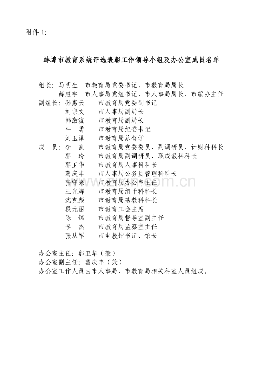 蚌埠市教育系统评选表彰工作领导小组及.doc_第1页