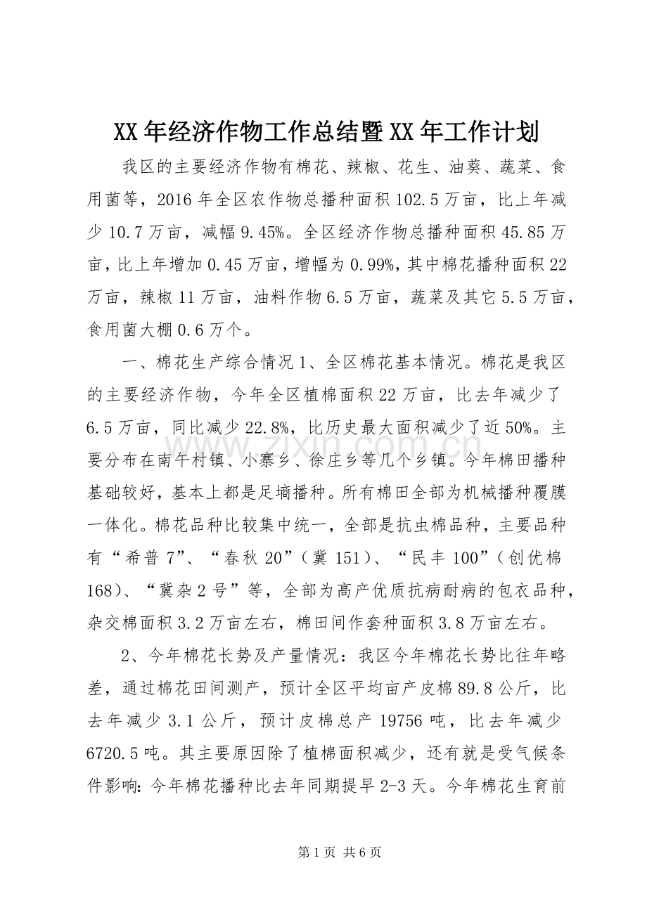 XX年经济作物工作总结暨XX年工作计划.docx_第1页