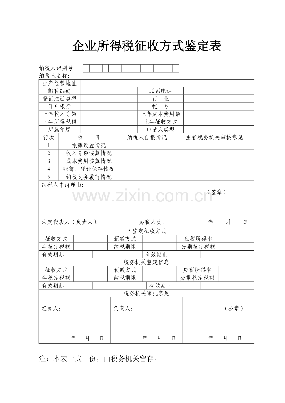 企业所得税征收鉴定表.doc_第1页