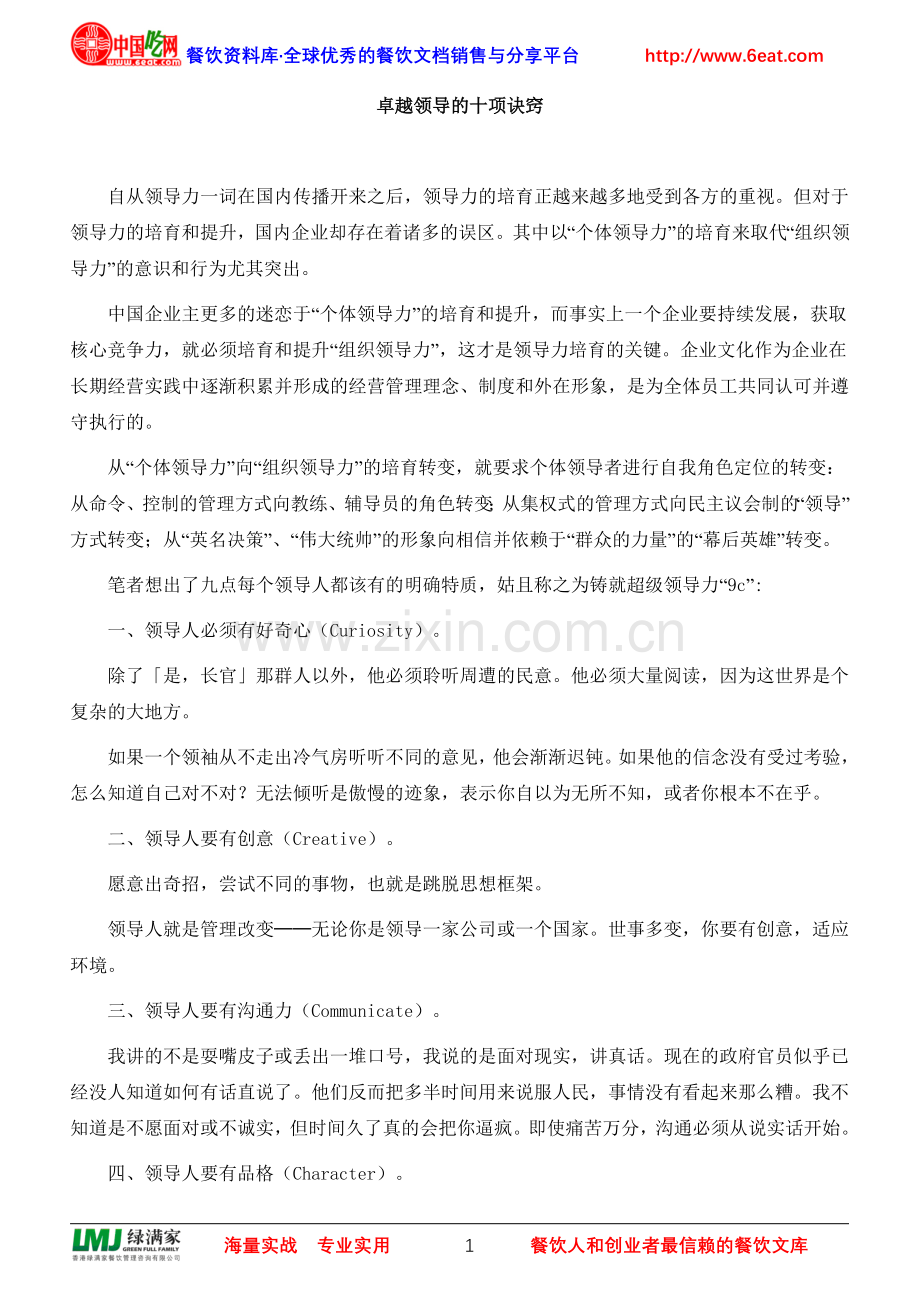 卓越领导的十项诀窍.doc_第1页