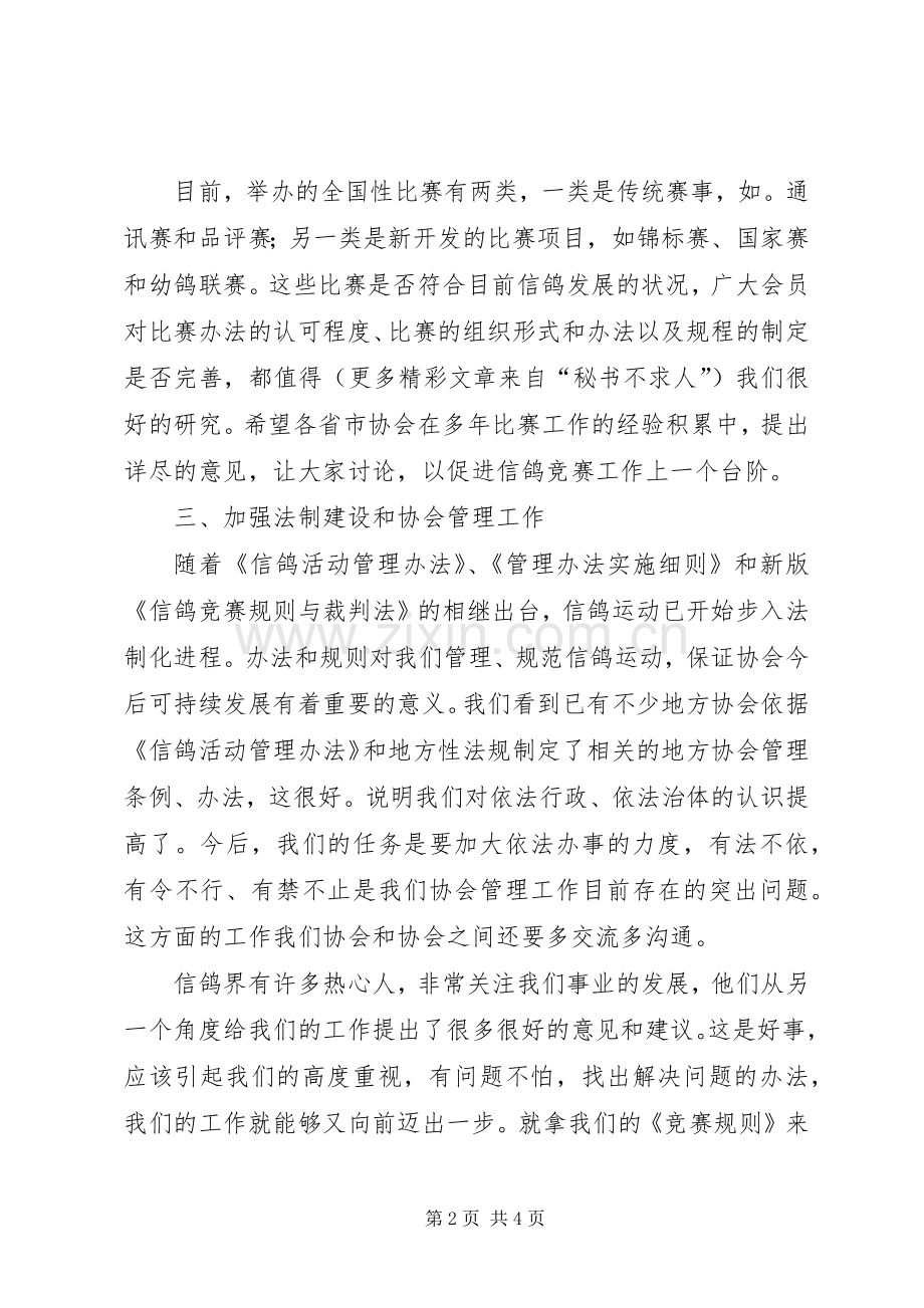 信鸽协会××年工作计划.docx_第2页