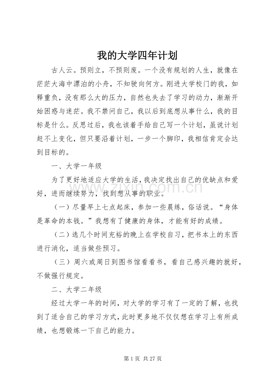 我的大学四年计划_1.docx_第1页