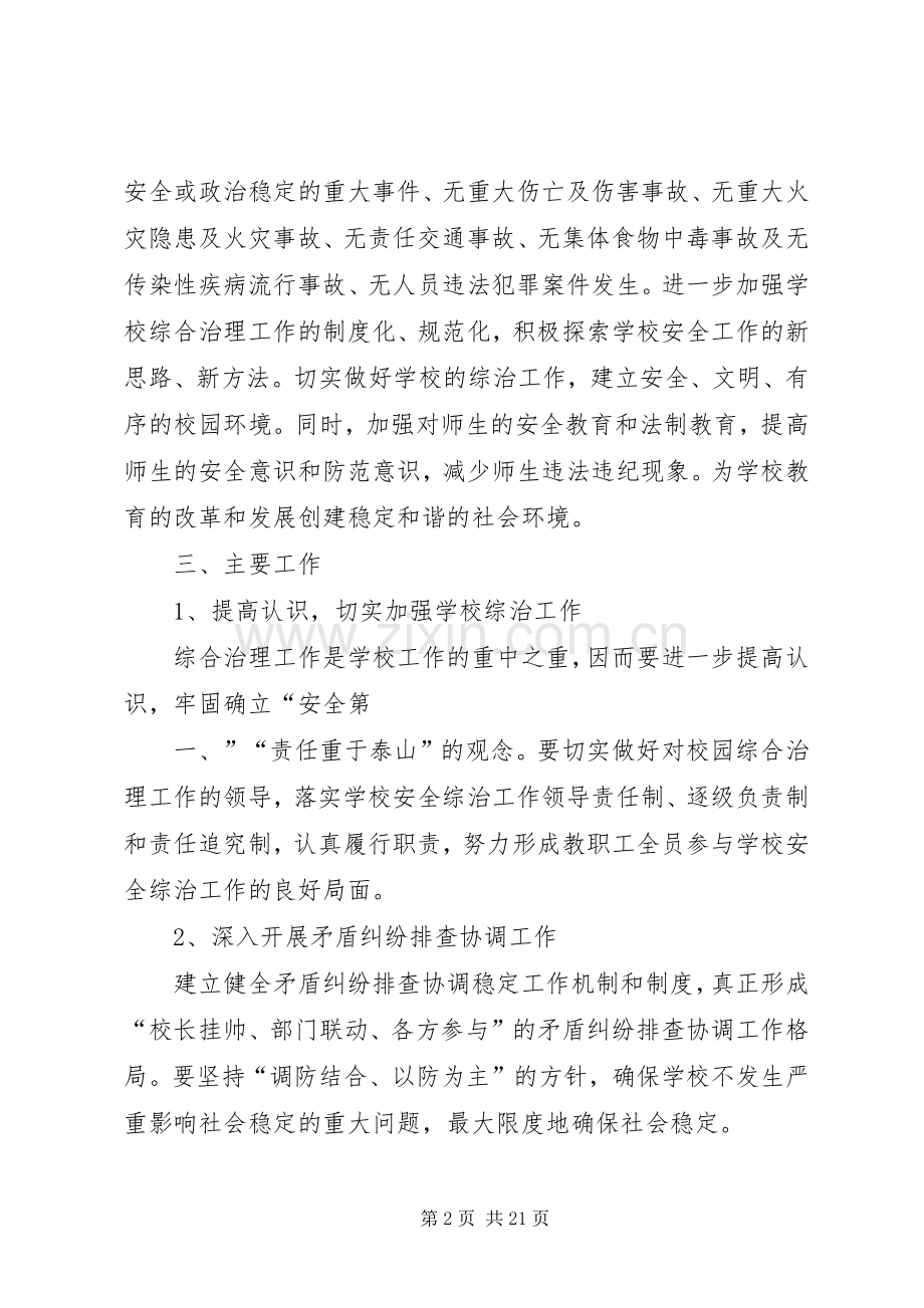 校园治安综合治理工作计划.docx_第2页