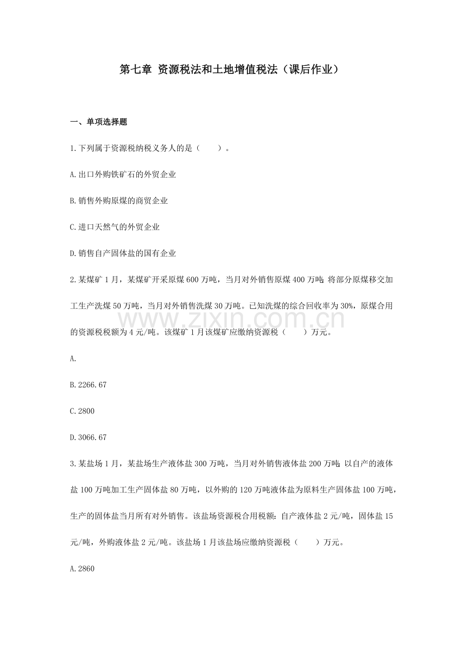 2024年税法CPA资源税法和土地增值税法课后作业.doc_第1页