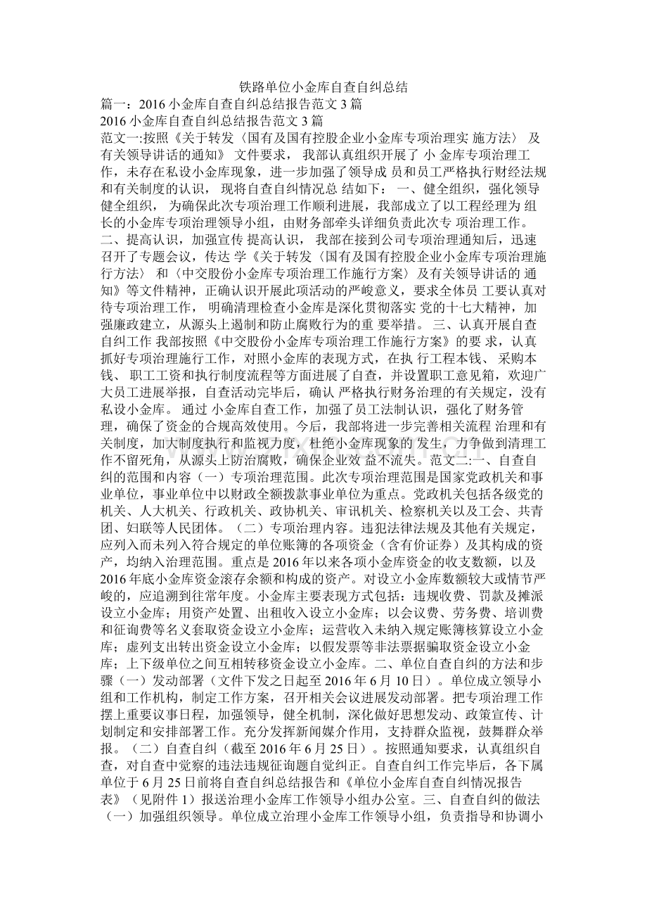 铁路单位小金库自查自纠总结.docx_第1页